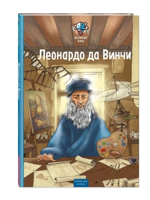 Великие умы. Леонардо да Винчи- купить в магазине Кассандра, фото, 9785042344213, 