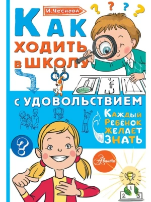 Как ходить в школу с удовольствием- купить в магазине Кассандра, фото, 9785179833215, 