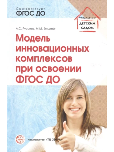 Модель инновационных комплексов при освоении ФГОС ДО/ Русаков А.С., Эпштейн М.М.- купить в магазине Кассандра, фото, 9785994914090, 