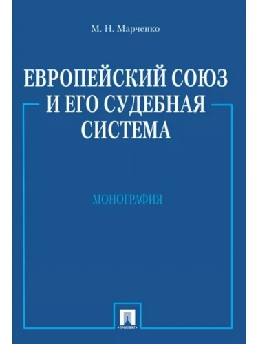 Европейский союз и его судебная система. Монография- купить в магазине Кассандра, фото, 9785392391660, 