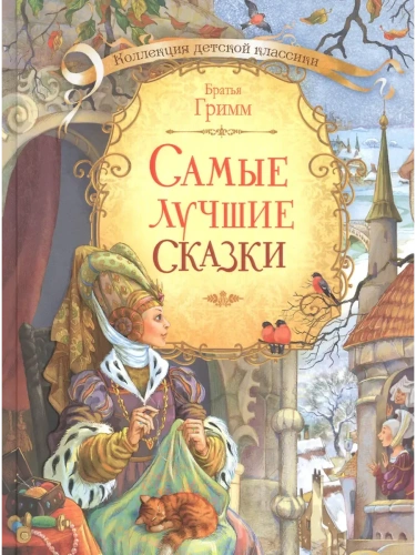 Самые лучшие сказки.- купить в магазине Кассандра, фото, 9785001321521, 