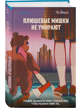 Плюшевые мишки не умирают - купить в магазине Кассандра, фото, 9785042146855, 