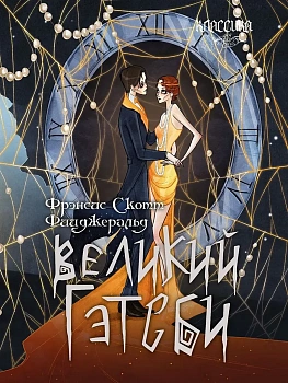 Великий Гэтсби. Роман. - купить в магазине Кассандра, фото, 9785392459254, 