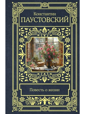 Повесть о жизни- купить в магазине Кассандра, фото, 9785171667436, 