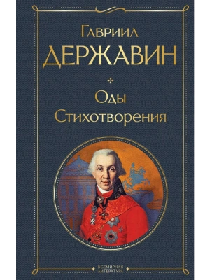 Оды. Стихотворения- купить в магазине Кассандра, фото, 9785042152931, 