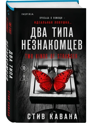 Два типа незнакомцев (#9) — фото, ISBN 9785042431890