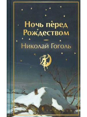 Ночь перед Рождеством- купить в магазине Кассандра, фото, 9785041918231, 