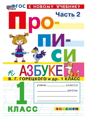 ПРОПИСИ. 1 КЛАСС. Ч.2. ГОРЕЦКИЙ. ФГОС НОВЫЙ (к новому учебнику) Школа России — фото, ISBN 9785377231936
