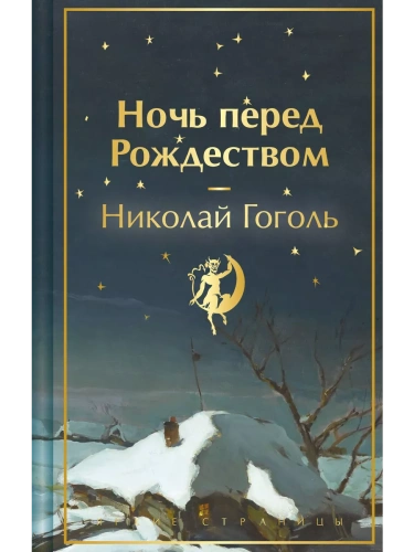 Ночь перед Рождеством- купить в магазине Кассандра, фото, 9785041918231, 