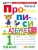 ПРОПИСИ. 1 КЛАСС. Ч.2. ГОРЕЦКИЙ. ФГОС НОВЫЙ (к новому учебнику) Школа России, ISBN 9785377231936 ПРОПИСИ. 1 КЛАСС. Ч.2. ГОРЕЦКИЙ. ФГОС НОВЫЙ (к новому учебнику) Школа России — фото, ISBN 9785377231936