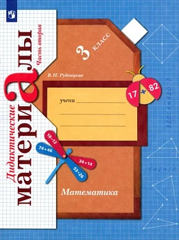 Математика 3кл.Рудницкая.Дидактический материал.2023.ч.2.ФГОС — фото, ISBN 9785091053784