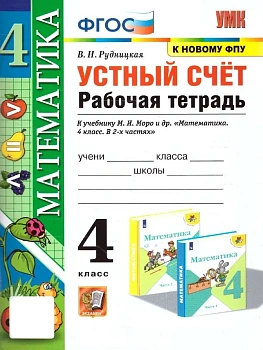 Устный счет 4кл.Моро.Рабочая тетрадь. ФГОС (к новому ФПУ) Школа России - купить в магазине Кассандра, фото, 9785377210498, 