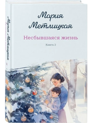 Несбывшаяся жизнь. Книга вторая- купить в магазине Кассандра, фото, 9785042266270, 