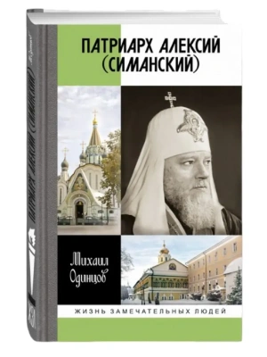 Патриарх  Алексий (Симанский)- купить в магазине Кассандра, фото, 9785235052970, 