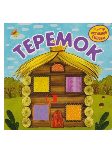 Интерактивная сказка. Теремок- купить в магазине Кассандра, фото, 9785431519475, 