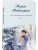 Несбывшаяся жизнь. Книга вторая- купить в магазине Кассандра, фото, 9785042266270, 