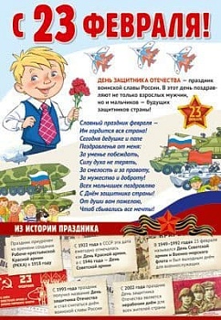 Плакат А3. С 23 февраля! - купить в магазине Кассандра, фото, 4630112021004, 