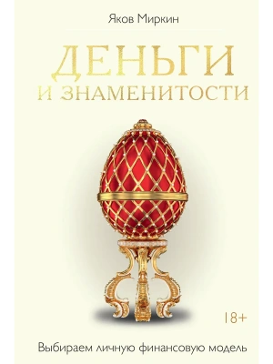 Деньги и знаменитости. Выбираем личную финансовую модель- купить в магазине Кассандра, фото, 9785389304246, 