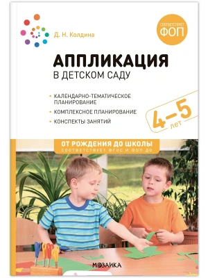 ФГОС.ФОП.Аппликация в детском саду. 4-5 лет. Конспекты занятий.- купить в магазине Кассандра, фото, 9785431543104, 