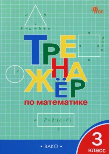 Вако.3кл.Тренажёр по математике.НОВЫЙ ФГОС- купить в магазине Кассандра, фото, 9785408073962, 