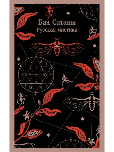 Бал Сатаны. Русская мистика- купить в магазине Кассандра, фото, 9785042042966, 