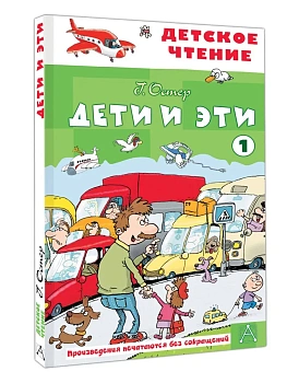 Дети и эти - 1 — фото, ISBN 9785171780494