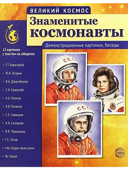 Великий космос. Знаменитые космонавты. 12 демонстр. картинок с текстом (210x250 мм) - купить в магазине Кассандра, фото, 9785994912713, 