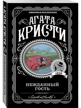 Нежданный гость - купить в магазине Кассандра, фото, 9785041055363, 