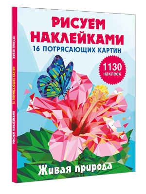 Живая природа- купить в магазине Кассандра, фото, 9785171826383, 