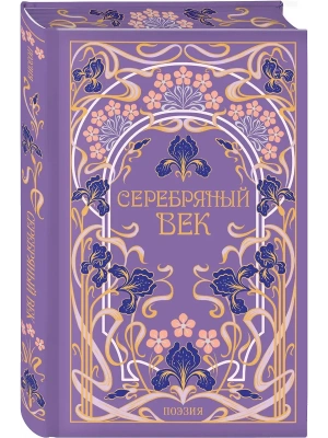 Серебряный век (подарочное издание)- купить в магазине Кассандра, фото, 9785042260827, 