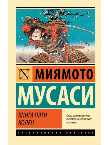 Книга пяти колец (новый перевод)- купить в магазине Кассандра, фото, 9785171646769, 