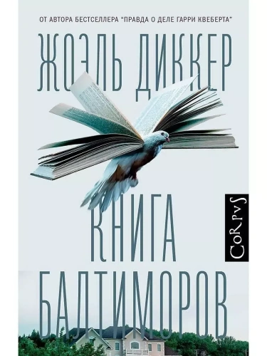 Книга Балтиморов- купить в магазине Кассандра, фото, 9785170951499, 