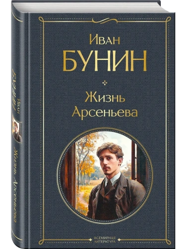 Жизнь Арсеньева (крупный шрифт)- купить в магазине Кассандра, фото, 9785042114250, 