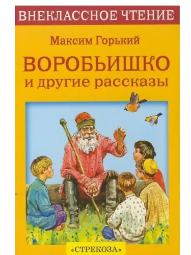 Воробьишко и другие рассказы- купить в магазине Кассандра, фото, 9785995106821, 