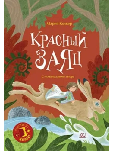 Красный заяц. Сказочная повесть- купить в магазине Кассандра, фото, 9785002190911, 