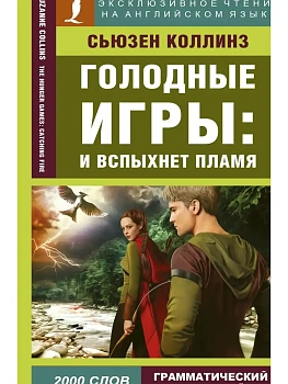 Голодные игры. И вспыхнет пламя — фото, ISBN 9785171095529