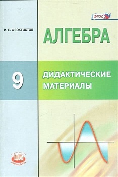 Алгебра 9кл.Макарычев.Феоктистов.Дидактические материалы.Методические материалы..2020 - купить в магазине Кассандра, фото, , 