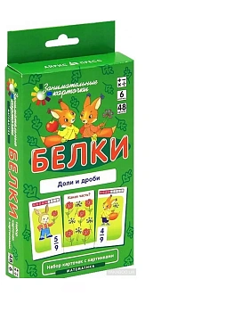 Матем.6.Белки. Доли и дроби. Набор карточек - купить в магазине Кассандра, фото, 4627176367827, 