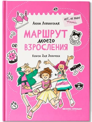 Маршрут моего взросления: книга для девочки- купить в магазине Кассандра, фото, 9785222458839, 