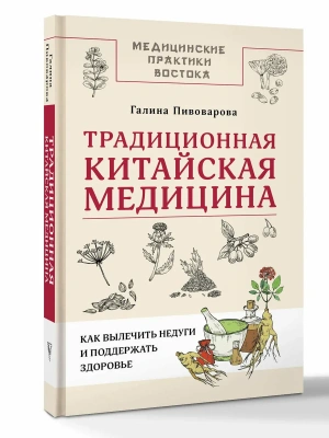 Традиционная китайская медицина: как вылечить недуги и поддержать здоровье- купить в магазине Кассандра, фото, 9785171638689, 