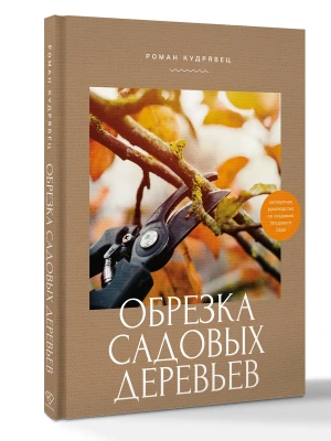Обрезка садовых деревьев. Экспертное руководство по созданию плодового сада- купить в магазине Кассандра, фото, 9785171740436, 