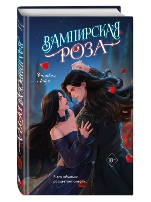 Вампирская роза- купить в магазине Кассандра, фото, 9785042127069, 