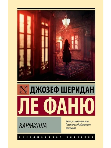 Кармилла- купить в магазине Кассандра, фото, 9785171732424, 