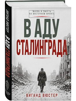 В аду Сталинграда - купить в магазине Кассандра, фото, 9785995512721, 