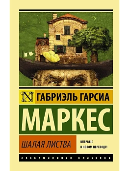 Шалая листва - купить в магазине Кассандра, фото, 9785171090432, 