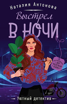Выстрел в ночи - купить в магазине Кассандра, фото, 9785041231392, 