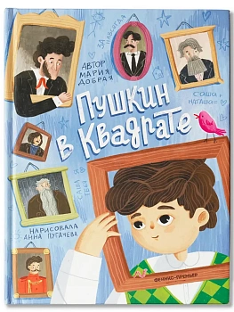 Пушкин в квадрате — фото, ISBN 9785222451588