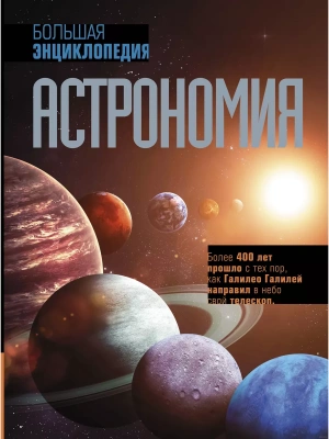 Астрономия. Большая энциклопедия- купить в магазине Кассандра, фото, 9785171494438, 