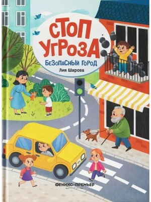 Безопасный город — фото, ISBN 9785222438381