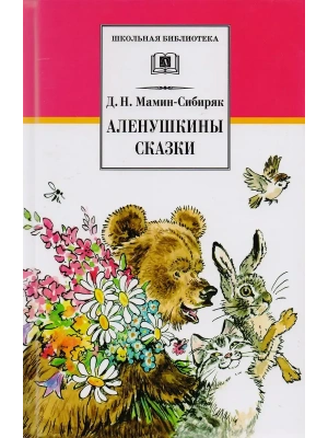 Аленушкины сказки- купить в магазине Кассандра, фото, 9785080076183, 